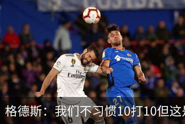 格德斯：我们不习惯10打10但这是一次很好的测试，我很高兴能进球